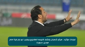 غيابات مؤثرة.. هيثم شعبان يكشف قائمة الطلائع ويغيب أبو بكر كيتا أمام مودرن سبورت